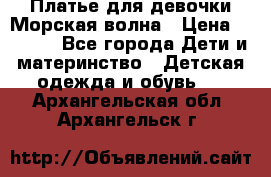 Платье для девочки Морская волна › Цена ­ 2 000 - Все города Дети и материнство » Детская одежда и обувь   . Архангельская обл.,Архангельск г.